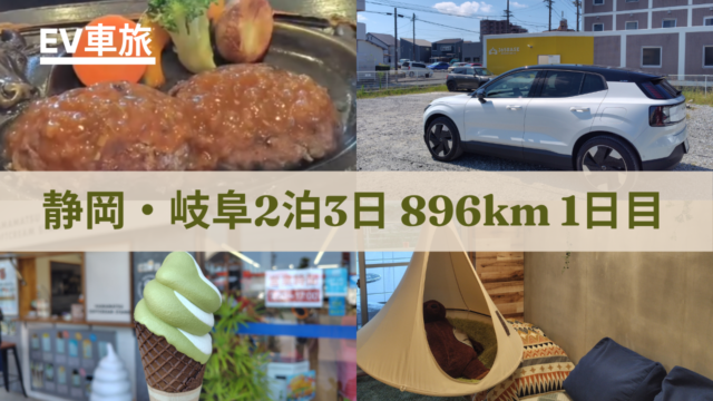 静岡・岐阜旅行のアイキャッチ