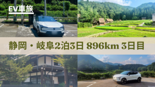 静岡県・岐阜県2泊3日の旅行記３日目のアイキャッチ。