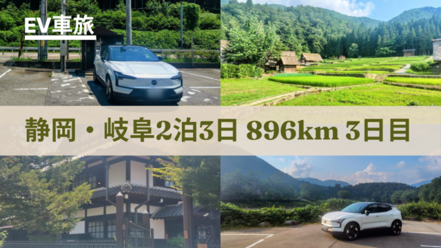 静岡県・岐阜県2泊3日の旅行記３日目のアイキャッチ。