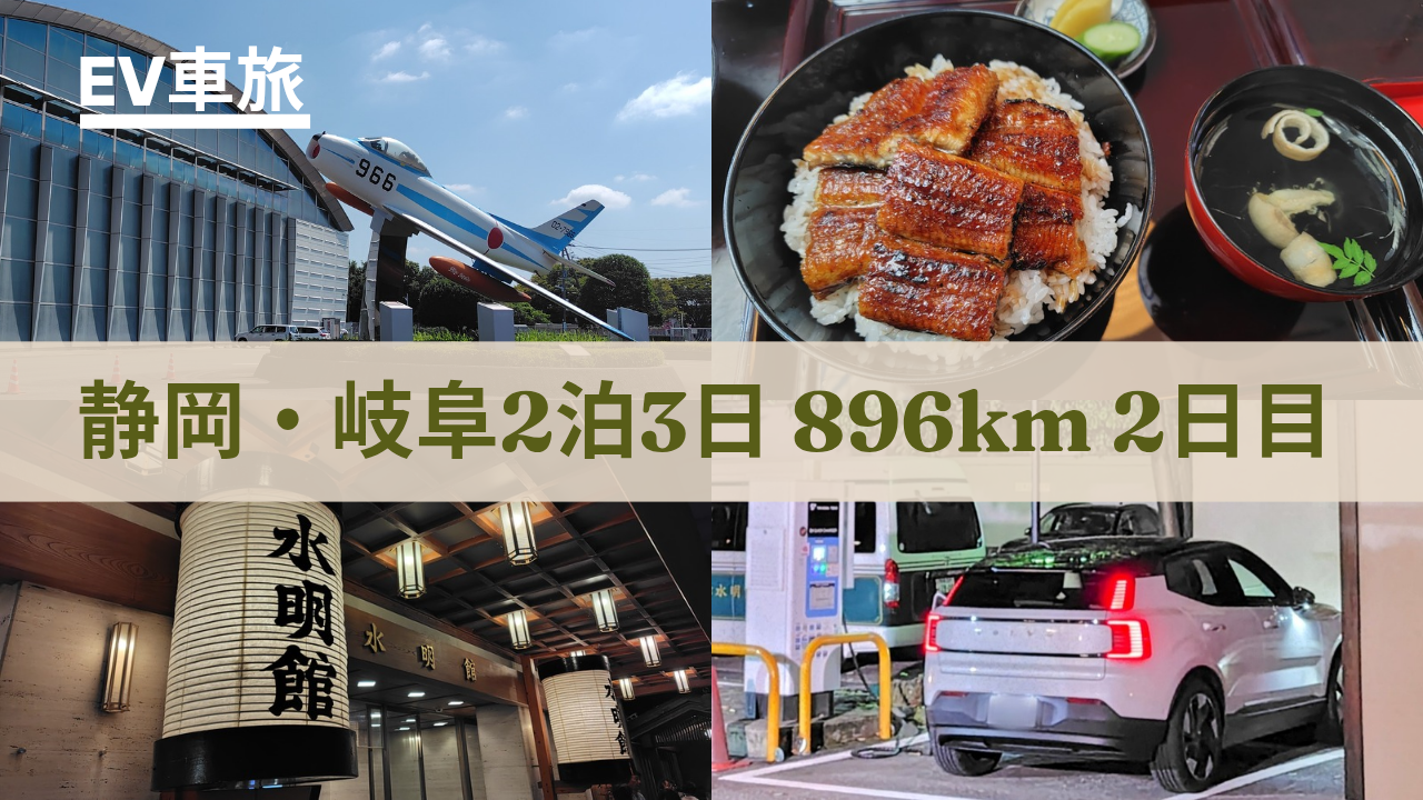 EV車旅（静岡・岐阜2泊3日）のアイキャッチ