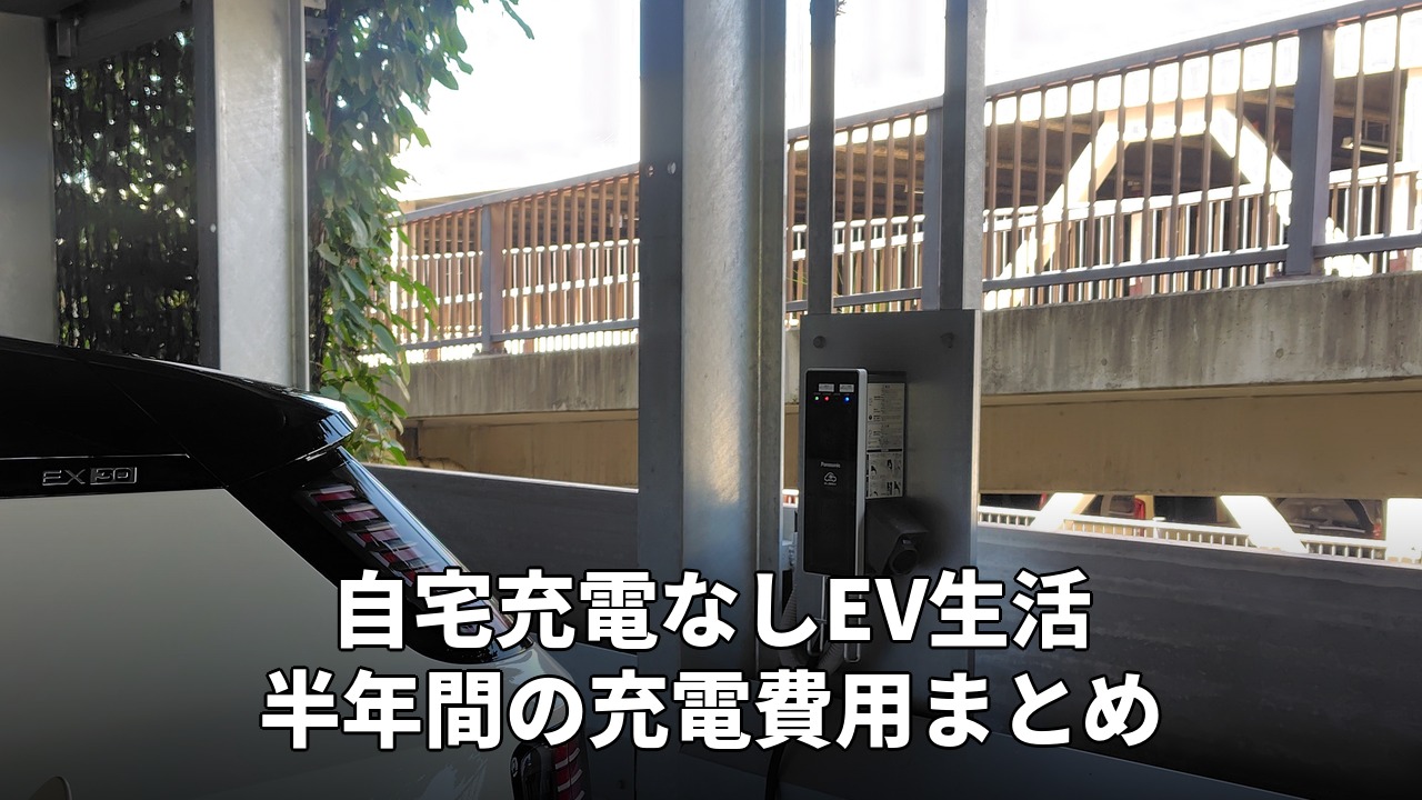 自宅充電なしEV生活、半年間の充電費用まとめのアイキャッチ画像