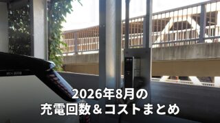 2026年8月の充電回数＆コストまとめのアイキャッチ画像