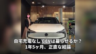 自宅充電なしでEVに1年5ヶ月乗った結論のアイキャッチ画像
