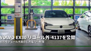 充電中のVOLVO EX30