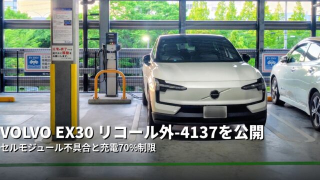 充電中のVOLVO EX30