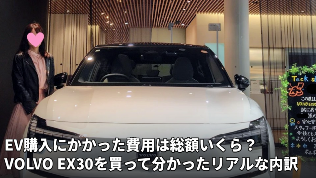 VOLVO EX30の購入費用を解説する記事のアイキャッチ画像
