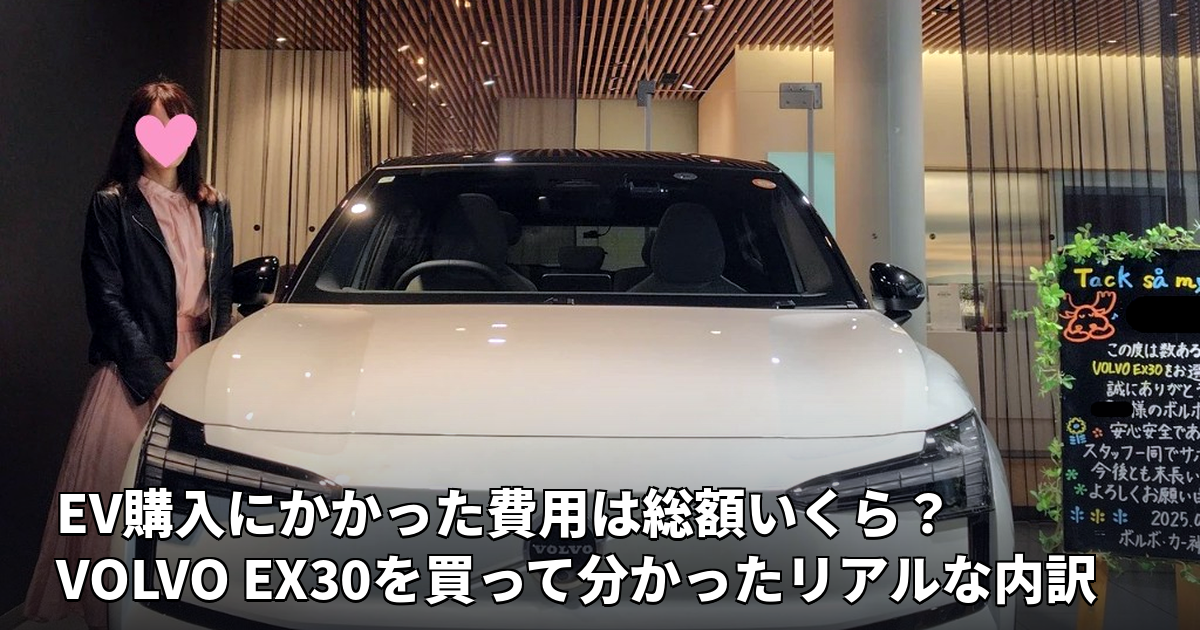 VOLVO EX30の購入費用を解説する記事のアイキャッチ画像