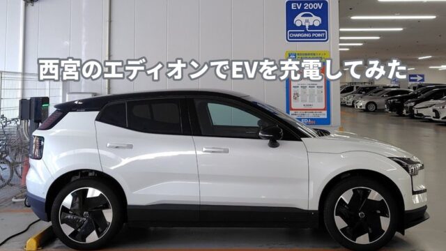 西宮のエディオンの駐車場でEVを充電するVOLVO EX30