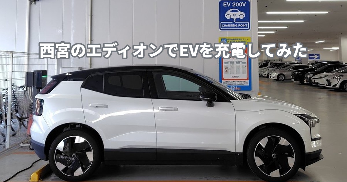 西宮のエディオンの駐車場でEVを充電するVOLVO EX30