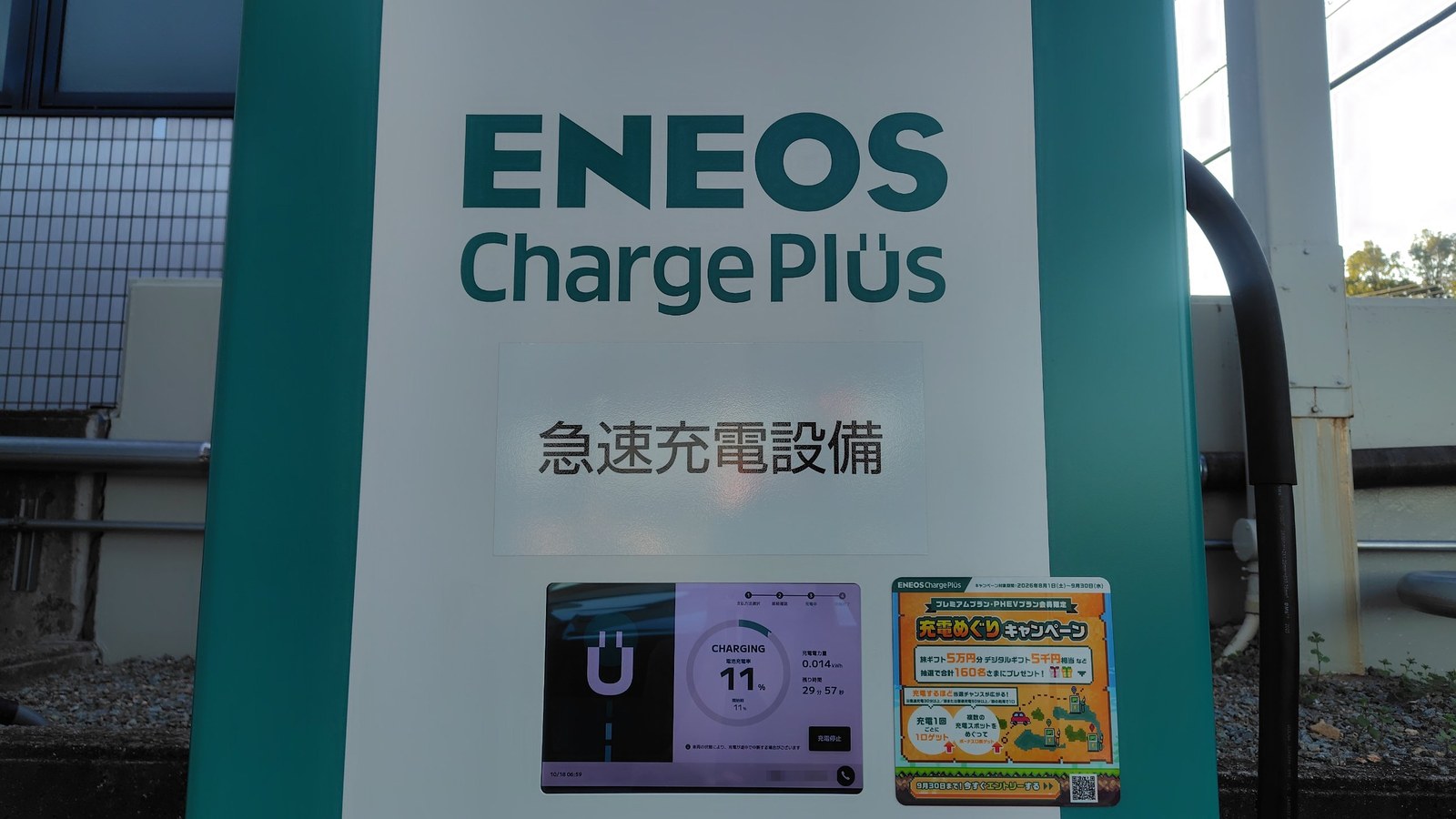 ENEOS Charge Plusの充電器の画面。電池充電率11%、充電電力量0.014kWh、残り29分57秒