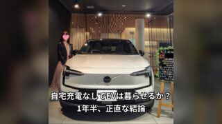 自宅充電なしでEVに1年半乗った結論のアイキャッチ画像