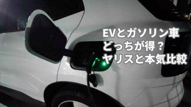 EVとガソリン車、どっちが得？ヤリスと本気比較｜充電中のVOLVO EX30の充電口