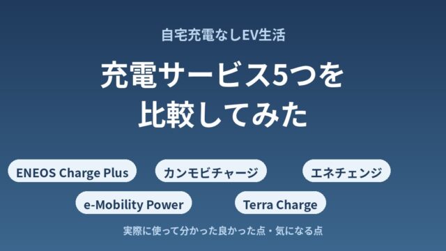 自宅充電なしEV生活。充電サービス5つを比較してみた