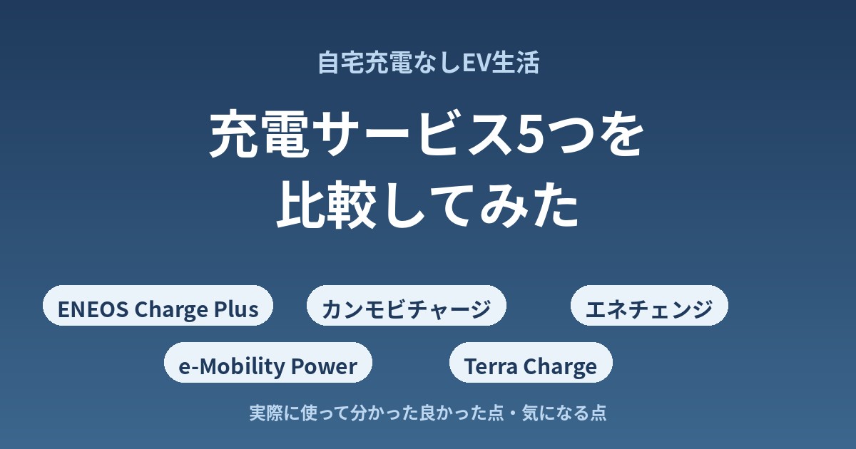 自宅充電なしEV生活。充電サービス5つを比較してみた