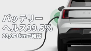 EX30のバッテリーヘルス99.5%（29,071kmで確認）