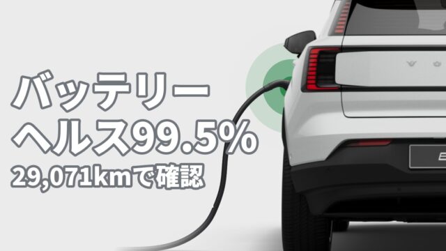 EX30のバッテリーヘルス99.5%（29,071kmで確認）