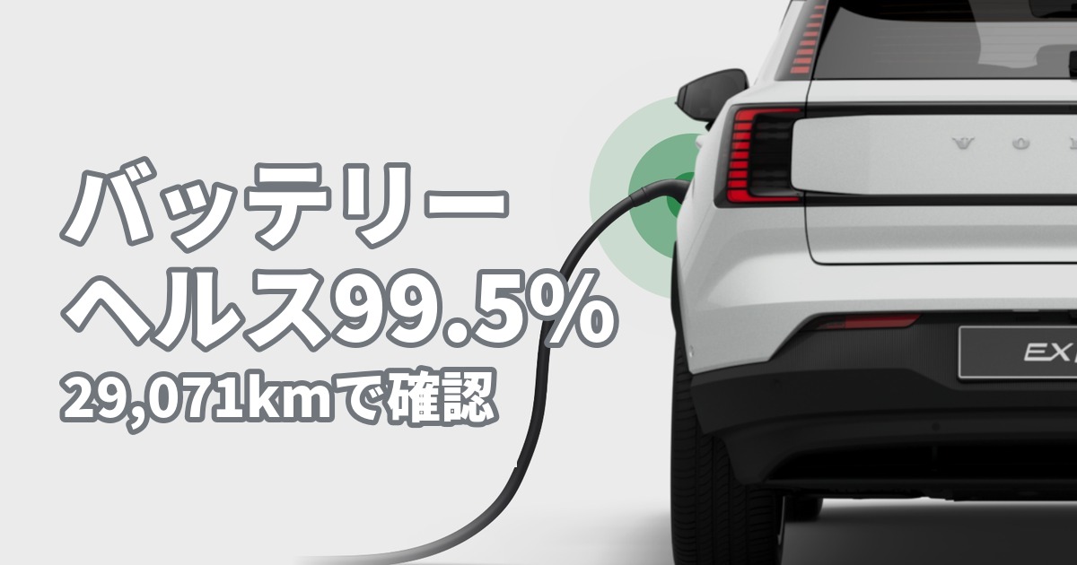 EX30のバッテリーヘルス99.5%（29,071kmで確認）