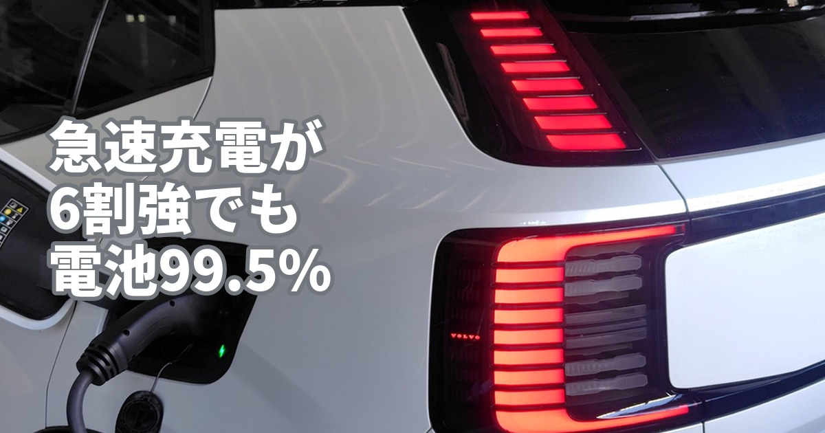 急速充電が6割強でも電池99.5%｜EX30の充電口と急速充電プラグ