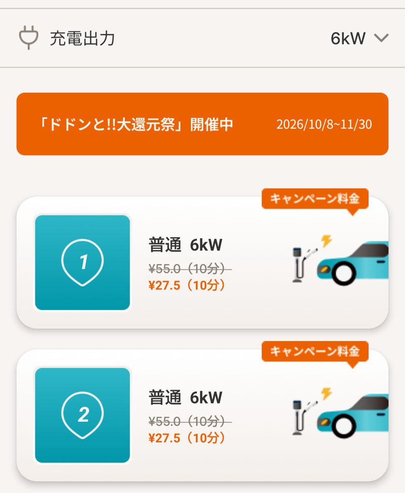カンモビチャージのアプリで、普通充電6kWの料金が10分あたり55.0円から27.5円に半額表示されている画面(ドドンと!!大還元祭 開催中 2026/10/8〜11/30)