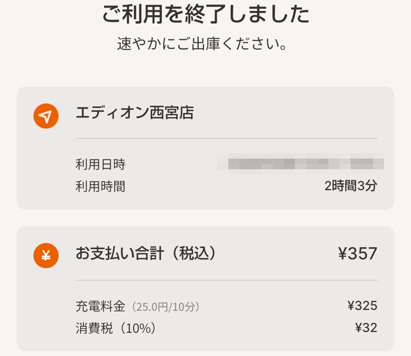 カンモビチャージの利用終了画面。2時間3分の充電で、お支払い合計は357円(税込・利用日時はモザイク処理)
