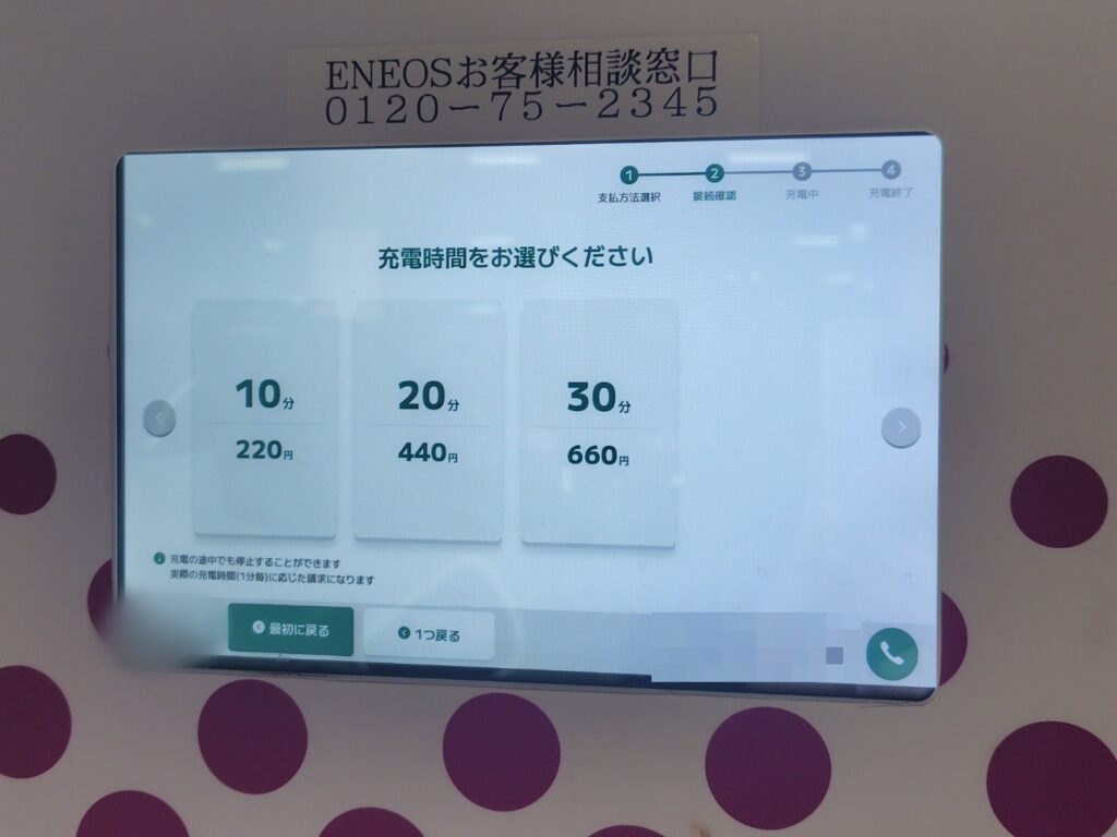 ENEOS Charge Plusの充電時間選択画面。30分660円(充電器コードはモザイク処理)
